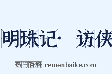 明珠记·访侠是什么意思的图片